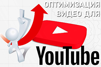Оптимизирую видео под поиск YouTube