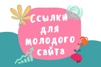 Естественные ссылки для молодого сайта в 2021
