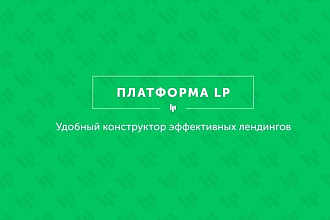 Разработка сайта на PlatformaLP