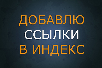 Добавлю 15 ваших ссылок с сайта донора в индекс Яндекса и Google