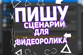 Пишу сценарии для вашего видеоролика