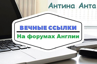 Размещаю 10 ссылок на форумах Англии