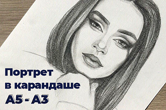 Портрет в карандаше