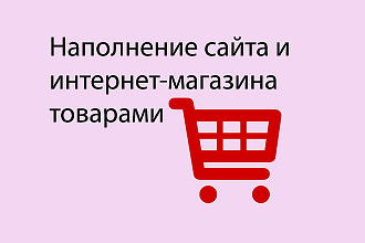 Наполнение вручную карточек товаров интернет-магазинов