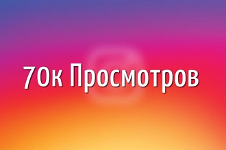 70к Просмотров Инстаграм, русские, качественные
