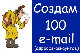 Создам 100 e-mail ящиков-аккаунтов