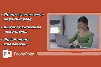 Создание высококачественных презентаций