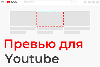 Превью для Youtube