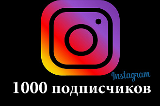 1000 живых подписчиков на профиль Instagram