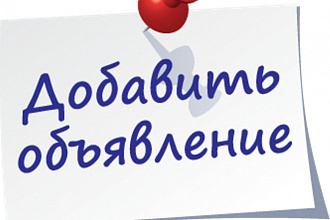Размещение 100 объявлений на доске Из рук в руки