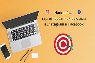 Настройка таргетированной рекламы Instagram и Facebook