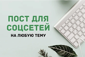 Напишу пост в социальные сети