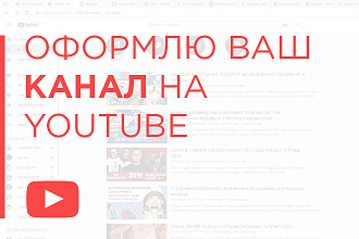 Сделаю оформление для вашего Youtube-канала