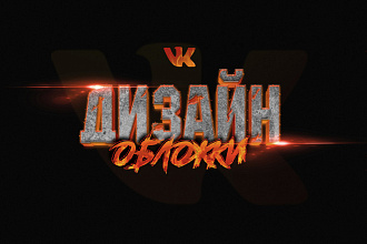 Оформлю обложку для группы Вконтакте