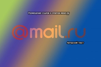 Размещение ссылок Mail-ru