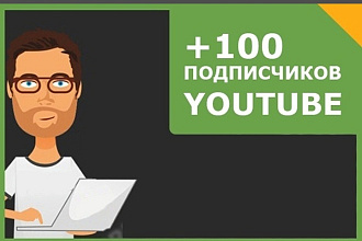 Добавлю 100 подписчиков на YouTube