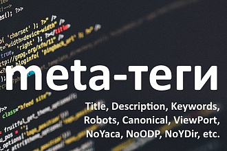 Составлю мета-теги для посадочных страниц