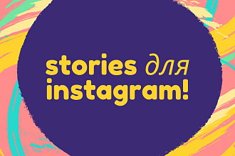 Рекламные макеты для stories в Instagram