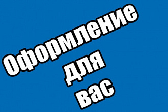 Создам оформление YouTube и другое