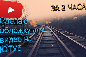 Обложка для видео на Ютуб