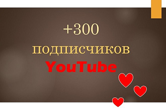 Качественное добавление 300 подписчиков на YouTube