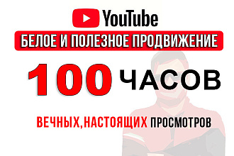 Белое продвижение для youtube. 50 часов просмотра