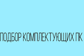 Подбор комплектующих ПК