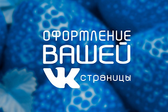 Оформление страницы ВК