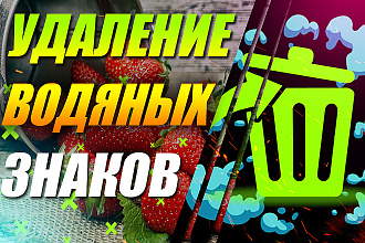 Удалю водяные знаки. Быстро и качественно