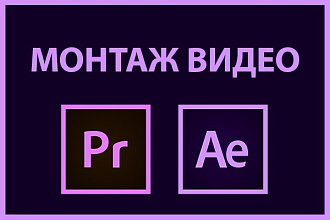 Монтаж видео