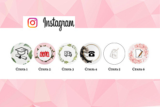 Создам 6 иконок для актуальных Instagram сторис
