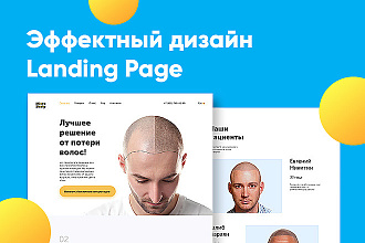 Эффектный дизайн Landing page