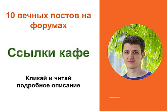 Ссылки кафе. Размещу ссылки на форумах о кафе, ресторанах, барах