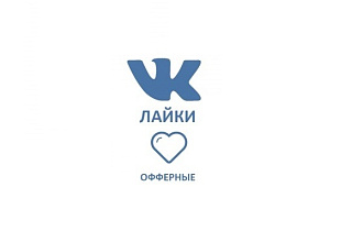 3000 лайков от офферов