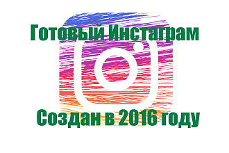 Готовый аккаунт интстаграм. Создан в 2016 году