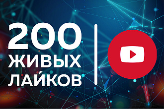 YouTube. 200 живых лайков на видео. БЕЗ списания