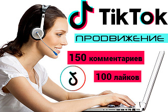 150 комментариев в Тик Ток от живых людей + 100 лайков