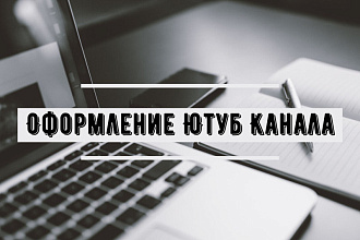 Сделаю оформление Канала Шапка и Аватарка
