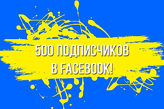 500 друзей подписчиков на профиль в Facebook