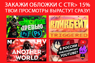Кликбейтные превью для YouTube c CTR 15% и более