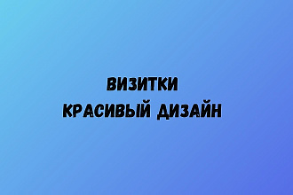 Создам дизайн визитки