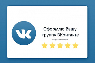 Оформлю группу ВКонтакте
