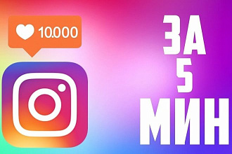 Быстрые ЛАЙКИ В instagram