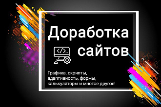 Доработка сайта