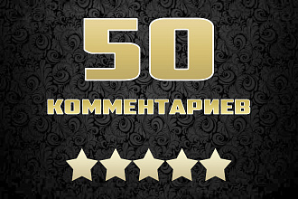 50 комментариев на Ваш сайт от разных людей