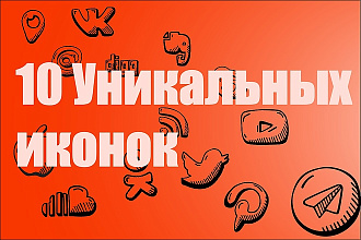 10 Уникальных иконок