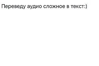 Переведу длинное аудио в текст на русский язык
