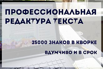 Редактура и корректура текста