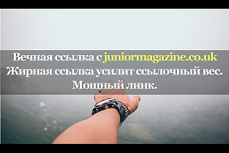 Жирная ссылка с сайта juniormagazine.co.uk