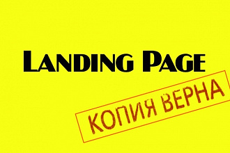 Скопирую landing page